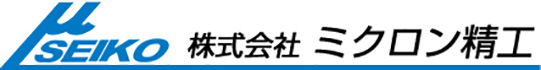 株式会社ミクロン精工