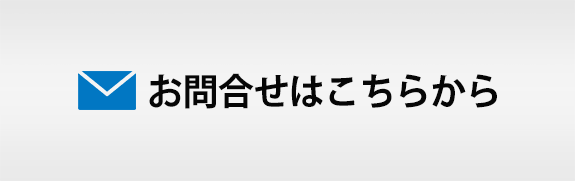 お問合せはこちらから