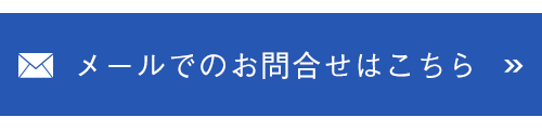 メールでのお問合せはこちら